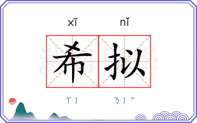 希拟