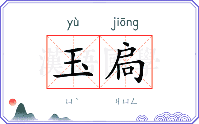 玉扃