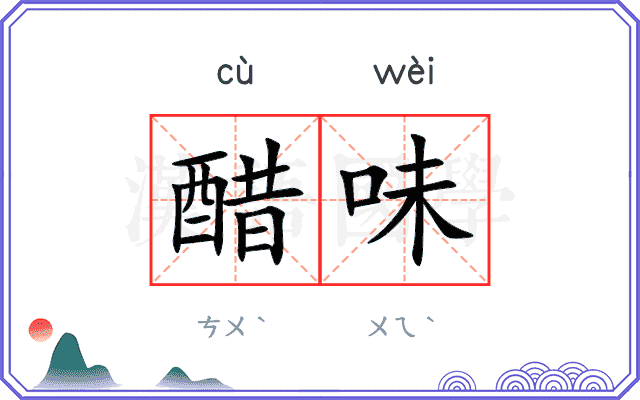 醋味