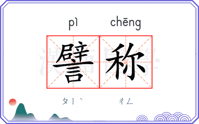 譬称