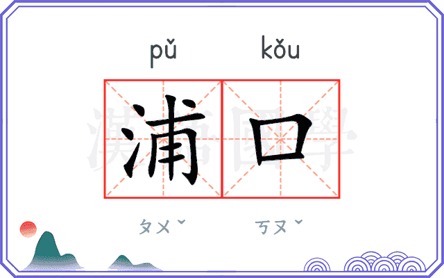 浦口
