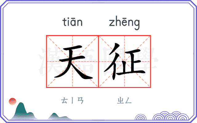 天征