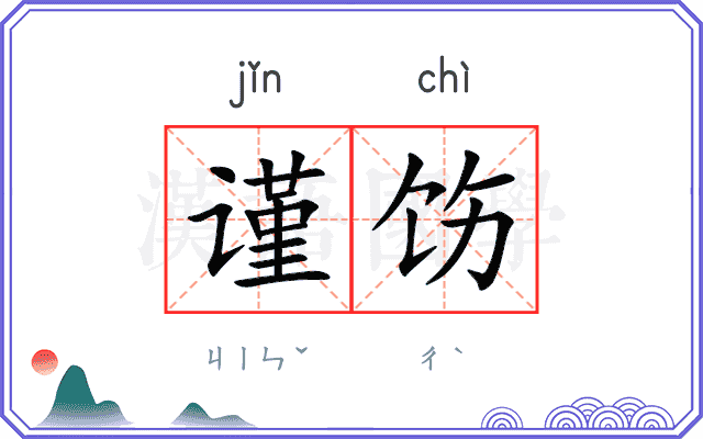 谨饬