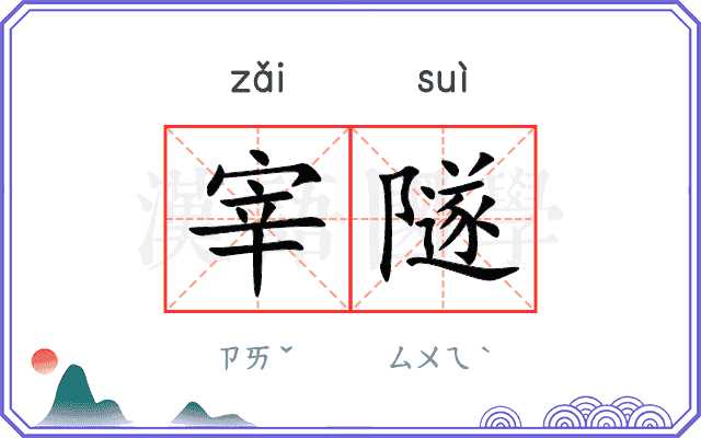 宰隧