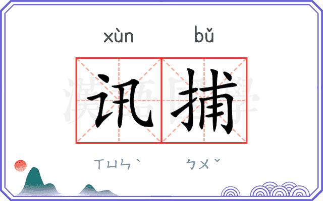 讯捕