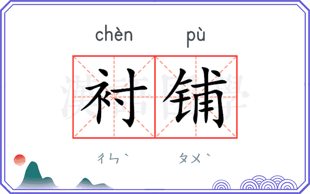 衬铺