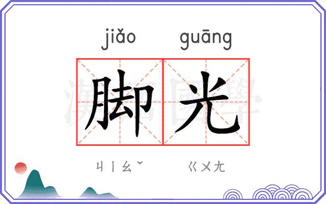脚光