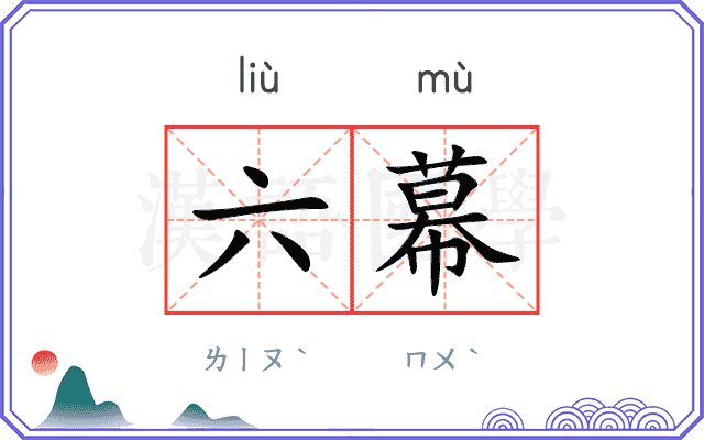 六幕