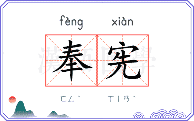 奉宪