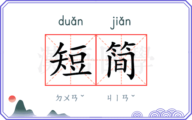 短简