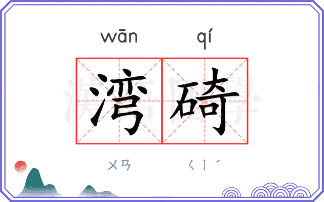 湾碕