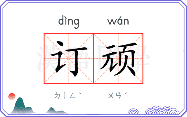 订顽