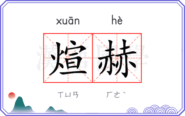 煊赫