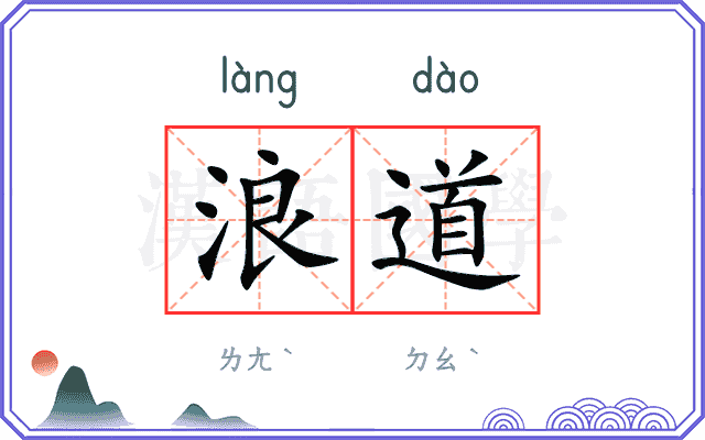 浪道