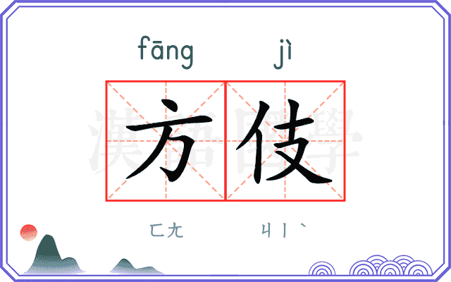 方伎