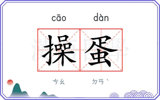 操蛋