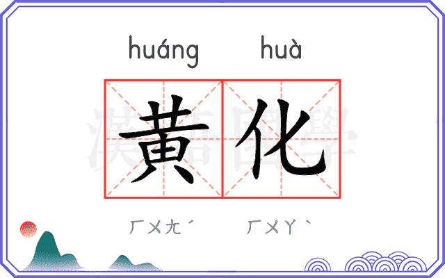 黄化