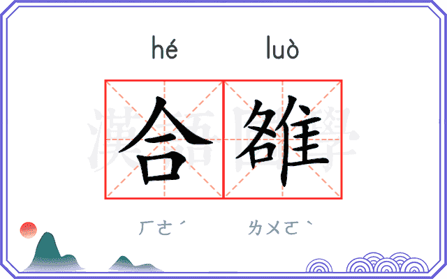 合雒