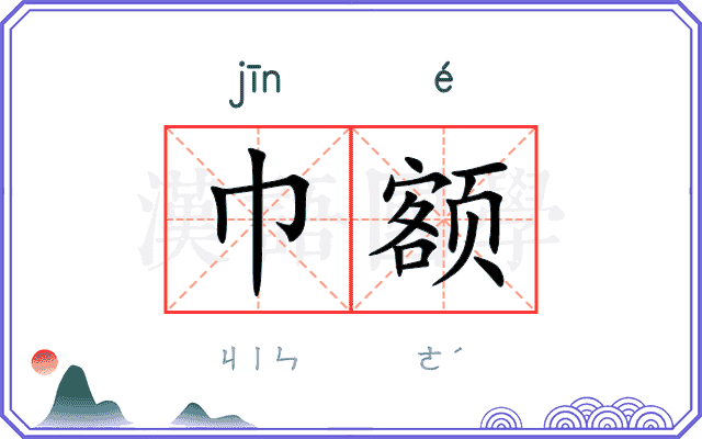 巾额