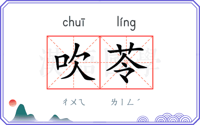 吹苓