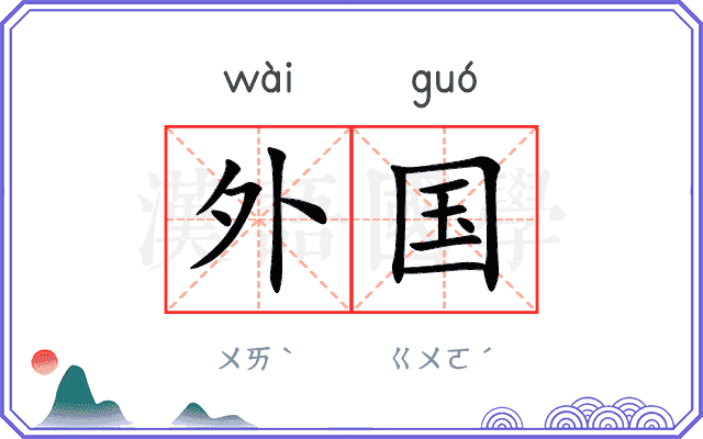 外国