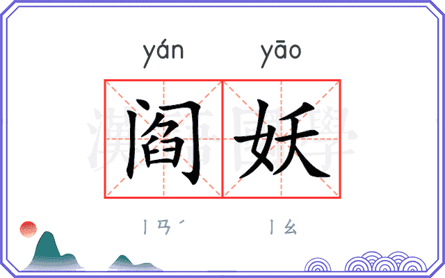 阎妖