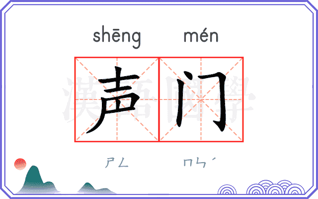 声门