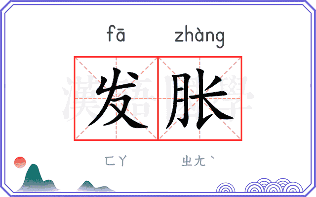 发胀