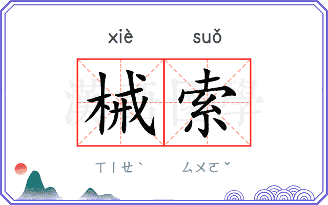械索