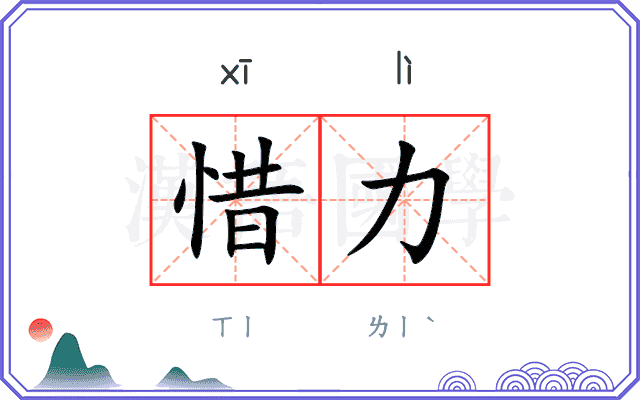 惜力