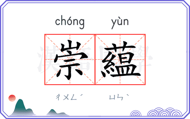 崇藴