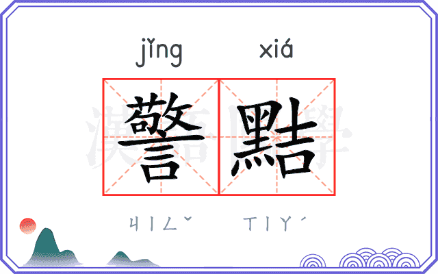 警黠