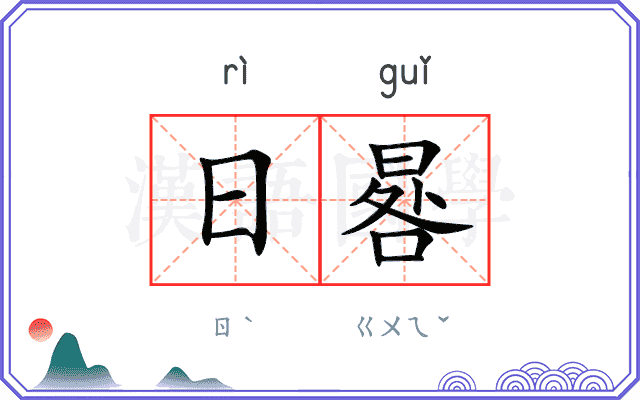 日晷
