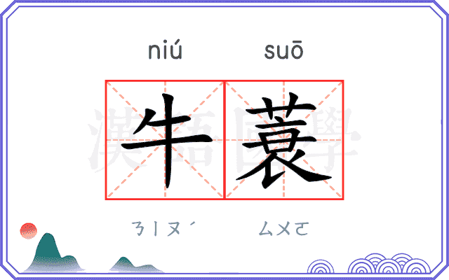 牛蓑