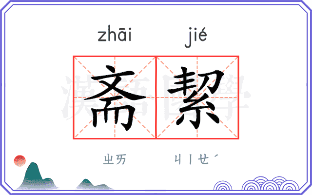 斋絜