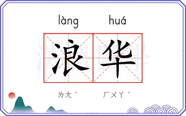 浪华