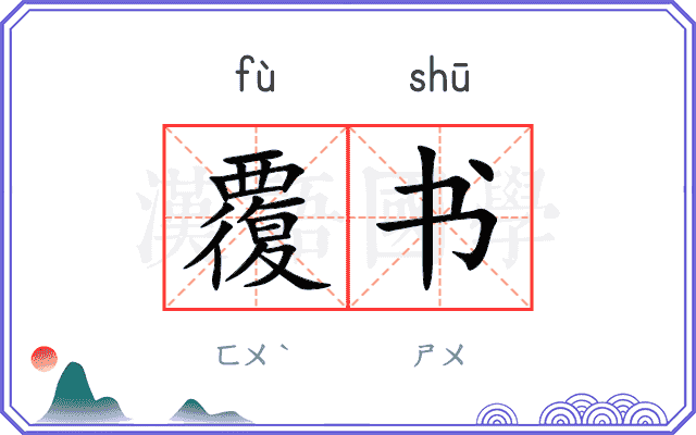 覆书