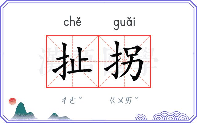 扯拐