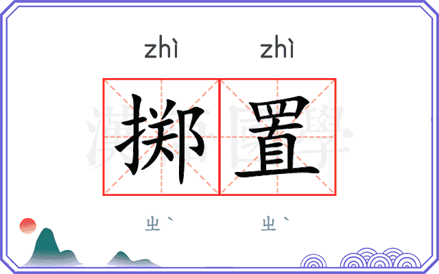 掷置