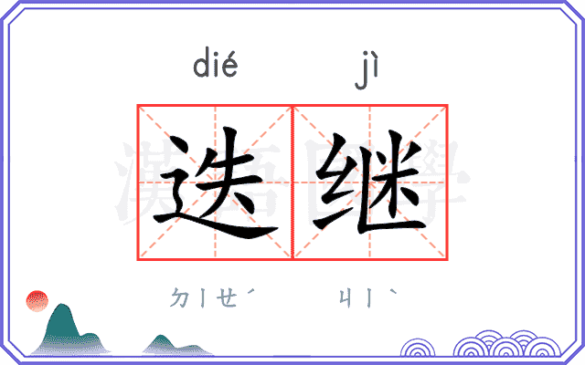 迭继