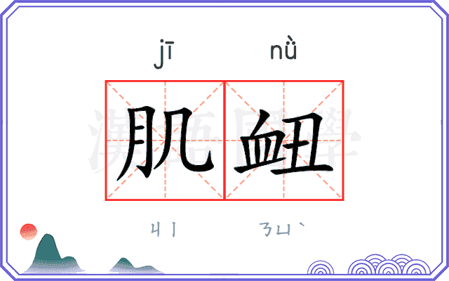 肌衄