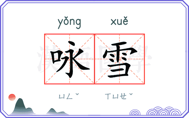 咏雪