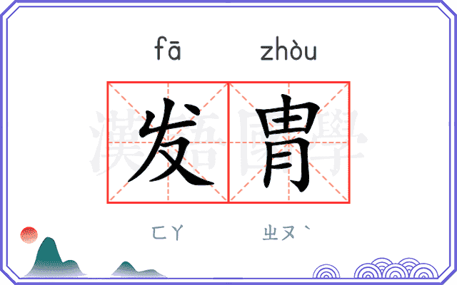 发胄
