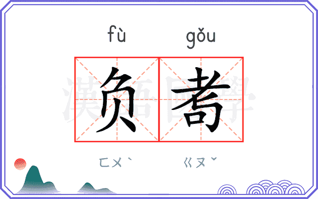 负耉