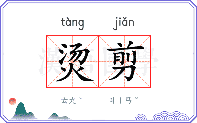 烫剪