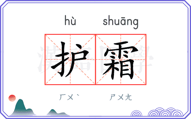 护霜