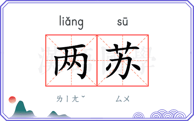 两苏