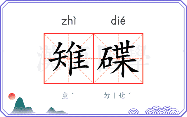 雉碟