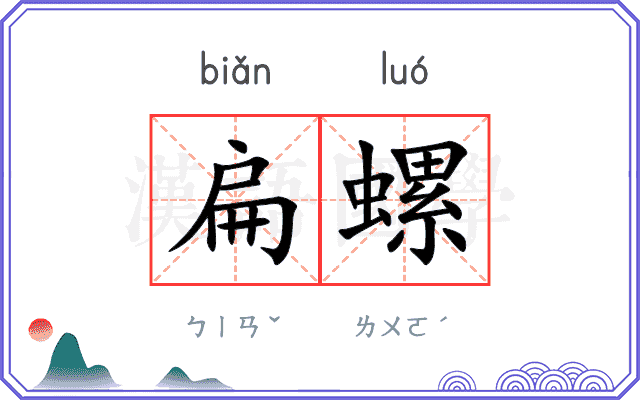 扁螺