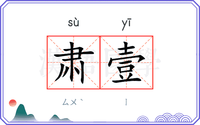 肃壹